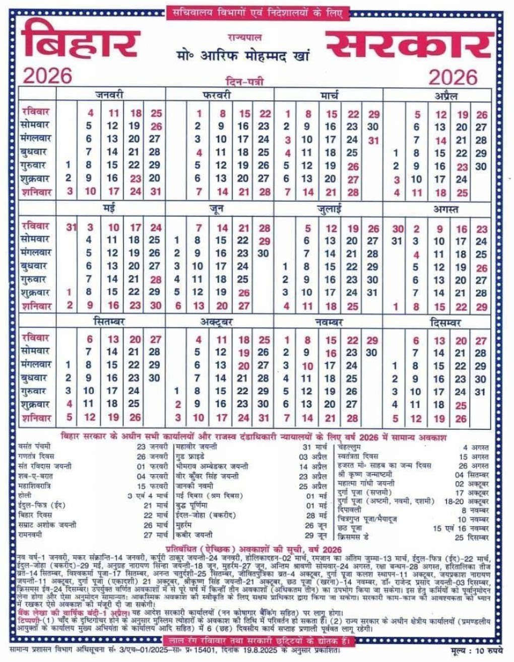 Bihar Government Holiday List 2026 Download PDF, बिहार शासन द्वारा जारी सरकारी कर्मचारियों की अवकाश सूची/ छुट्टियों की लिस्ट 2026 देखें व डाउनलोड करें