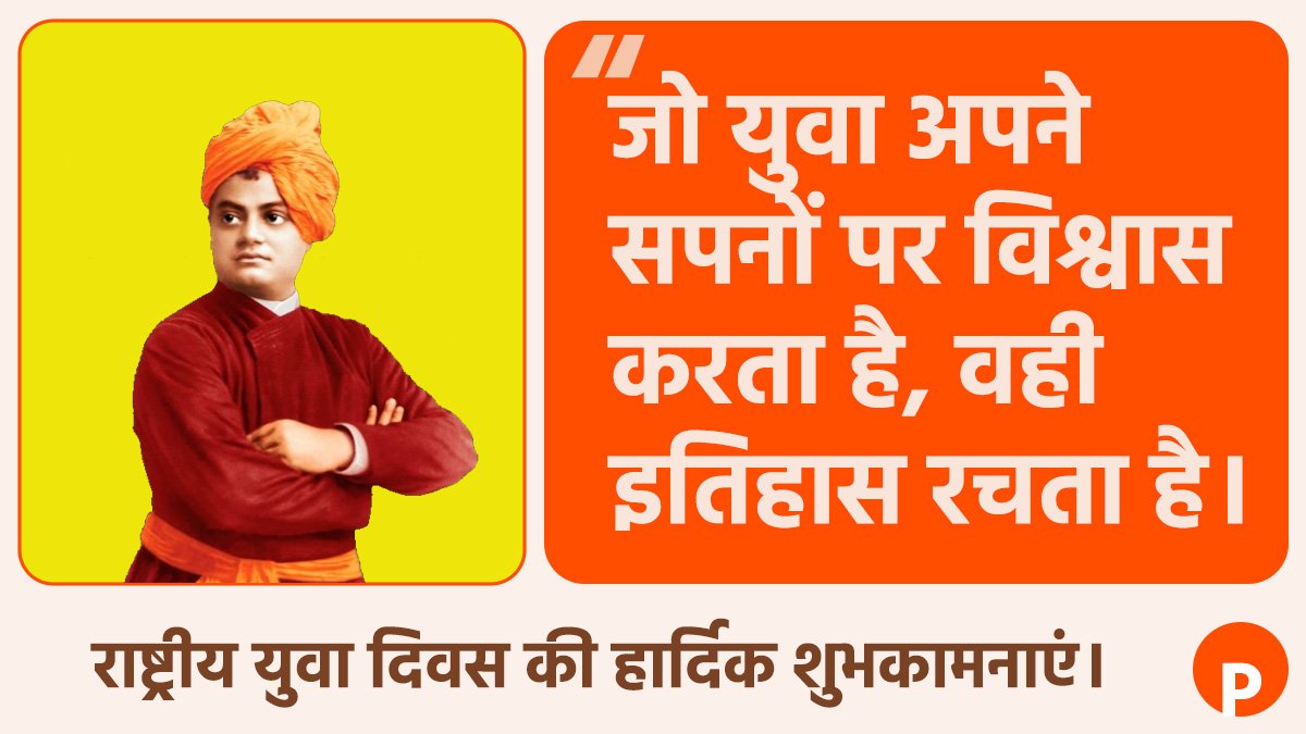 राष्ट्रीय युवा दिवस 2026 थीम, चित्र, बैनर Rashtriya Yuva Diwas पर भाषण, निबंध, कोट्स, स्लोगन, शायरी, अनमोल वचन, कविता, पोस्टर फोटो, स्टेटस हिंदी में