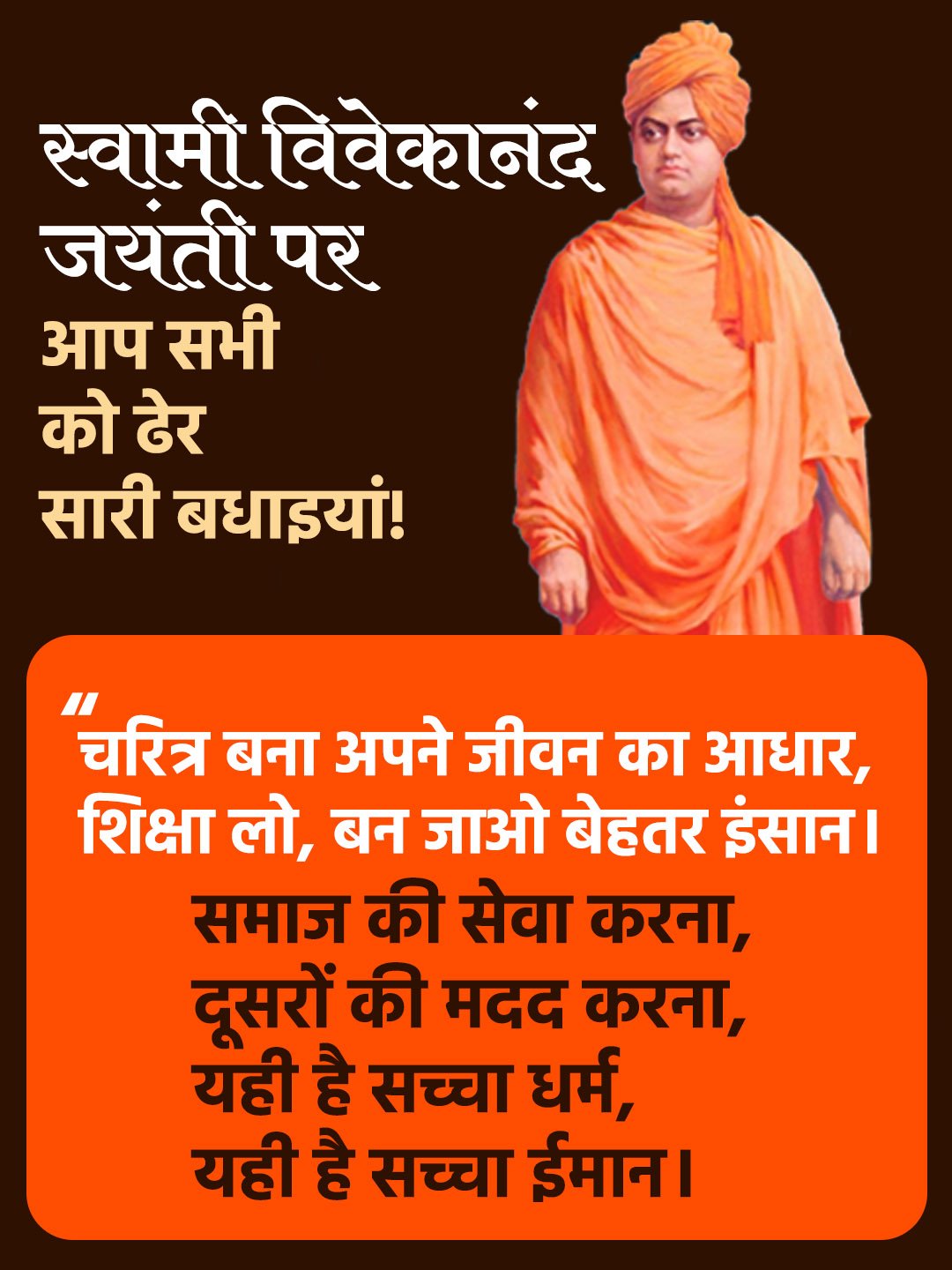 Swami Vivekanand Birth Anniversary 2026 Theme, Pictures, Banners, Swami Vivekanand Jayanti Speech, Essay, Quotes, Slogan, Shayari, Inspirational/ Motivational Quotes, Poem, Poster, Photo, Status in Hindi